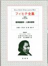 フィヒテ全集