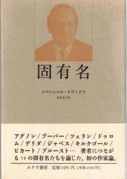 固有名