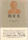 固有名
