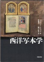 西洋写本学