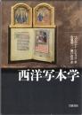 西洋写本学