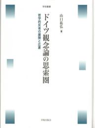 ドイツ観念論の思索圏 : 哲学的反省の展開と広袤