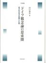 ドイツ観念論の思索圏 : 哲学的反省の展開と広袤