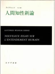 人間知性新論