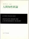 人間知性新論
