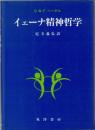 イェーナ精神哲学