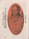 ヘーゲル哲学の方位 : <構造>としての「概念」とその展相