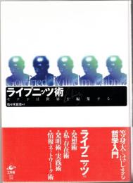 ライプニッツ術 : モナドは世界を編集する