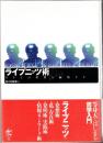 ライプニッツ術 : モナドは世界を編集する