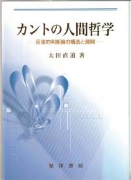カントの人間哲学 : 反省的判断論の構造と展開