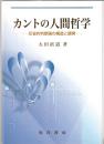カントの人間哲学 : 反省的判断論の構造と展開