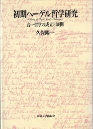 初期ヘーゲル哲学研究 : 合一哲学の成立と展開