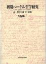 初期ヘーゲル哲学研究 : 合一哲学の成立と展開