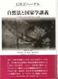 自然法と国家学講義 : ハイデルベルク大学1817・18年