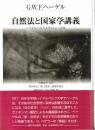 自然法と国家学講義 : ハイデルベルク大学1817・18年