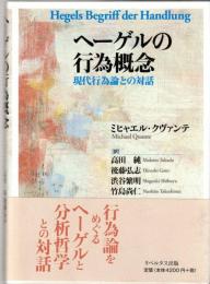 ヘーゲルの行為概念 : 現代行為論との対話