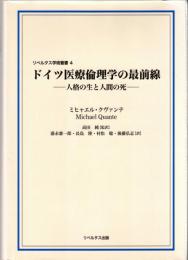 ドイツ医療倫理学の最前線