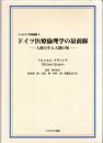 ドイツ医療倫理学の最前線
