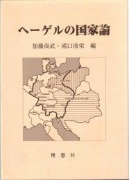 ヘーゲルの国家論