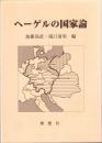 ヘーゲルの国家論