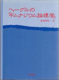 ヘーゲルの「ギムナジウム論理学」