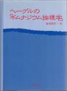 ヘーゲルの「ギムナジウム論理学」