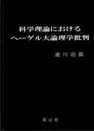科学理論におけるヘーゲル大論理学批判