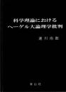 科学理論におけるヘーゲル大論理学批判