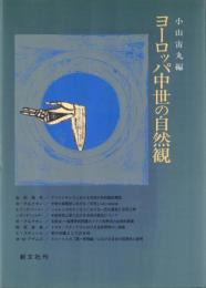 ヨーロッパ中世の自然観