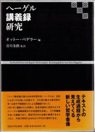 ヘーゲル講義録研究