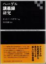 ヘーゲル講義録研究