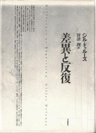 差異と反復