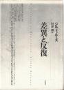 差異と反復