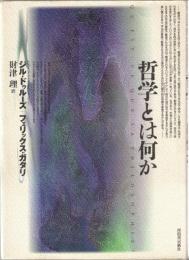 哲学とは何か