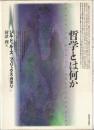 哲学とは何か