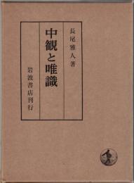 中観と唯識