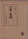 中観と唯識