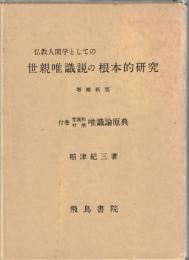 仏教人間学としての世親唯識説の根本的研究　