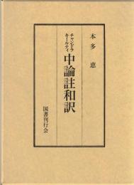 チャンドラキールティ　中論註和訳