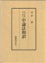 チャンドラキールティ　中論註和訳