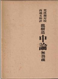 梵漢独対校西蔵文和訳　龍樹造中論　無畏疏