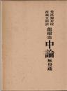 梵漢独対校西蔵文和訳　龍樹造中論　無畏疏