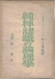 純粋認識の論理学