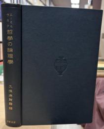 哲学の論理学並びに範疇論 : 論理的形式の統治領域に関する研究