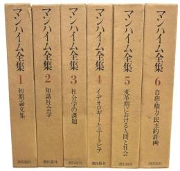 マンハイム全集　全6冊