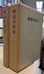 唯識学研究　上 (教史論)・下（教義論）2冊