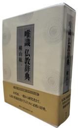 唯識仏教辞典