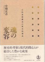 魂の変容 : 心的基礎概念の歴史的構成