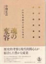 魂の変容 : 心的基礎概念の歴史的構成