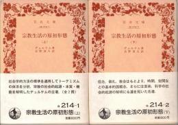 宗教生活の原初形態　上・下2冊揃